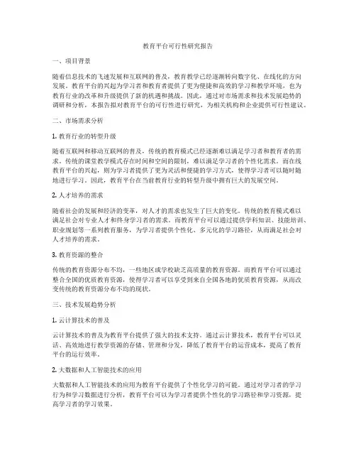 教育平台可行性研究报告