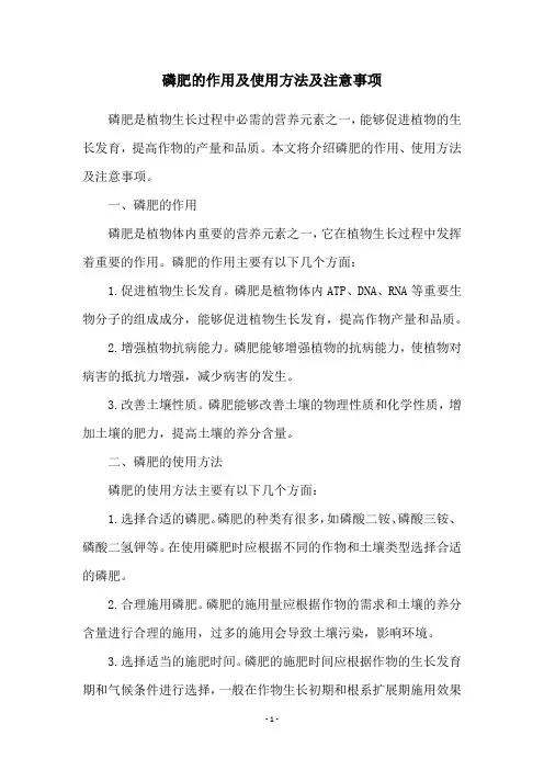 磷肥的作用及使用方法及注意事项