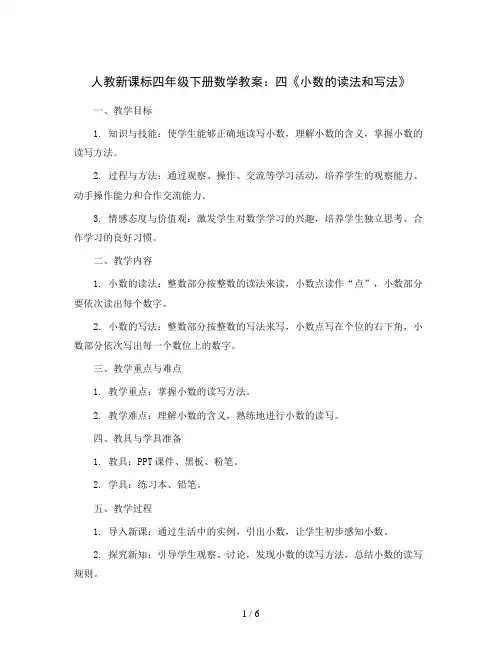 人教新课标四年级下册数学教案：四《小数的读法和写法》