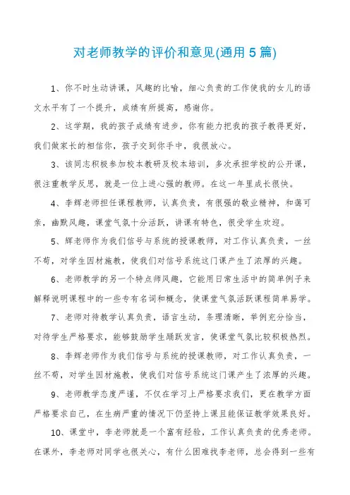 对老师教学的评价和意见(通用5篇)