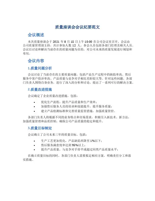 质量座谈会会议纪要范文