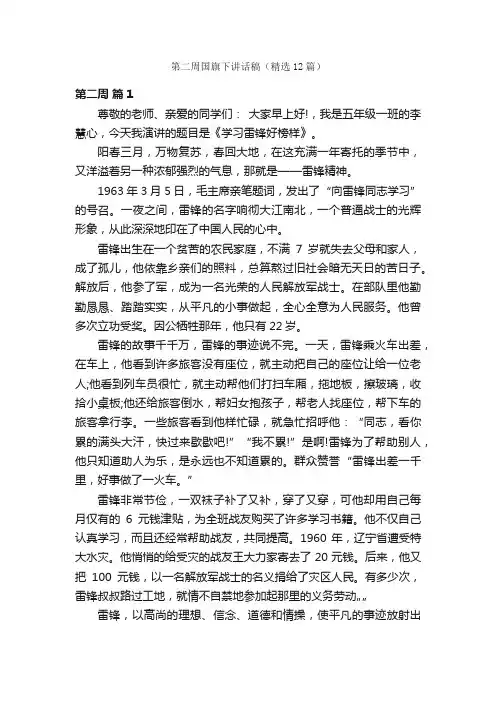 第二周国旗下讲话稿（精选12篇）