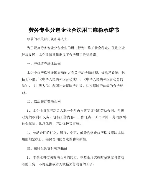 劳务专业分包企业合法用工维稳承诺书