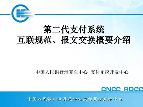 人民银行第二代支付系统互联规范、报文交换标准概要介绍(开发座谈会(第一期)版)
