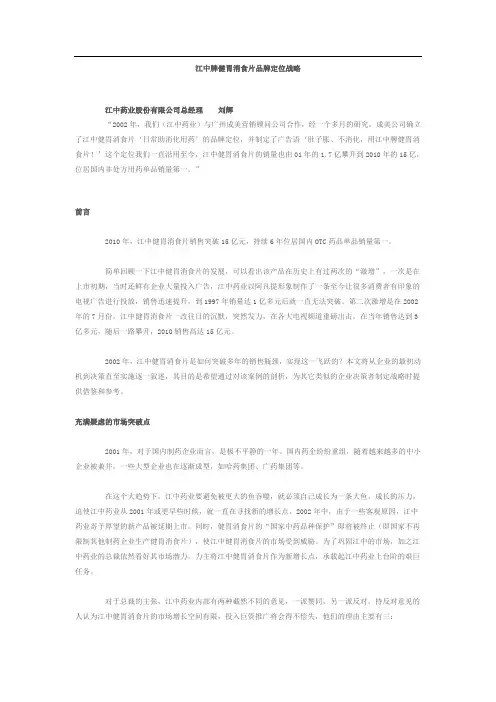 (完整版)江中牌健胃消食片品牌定位战略