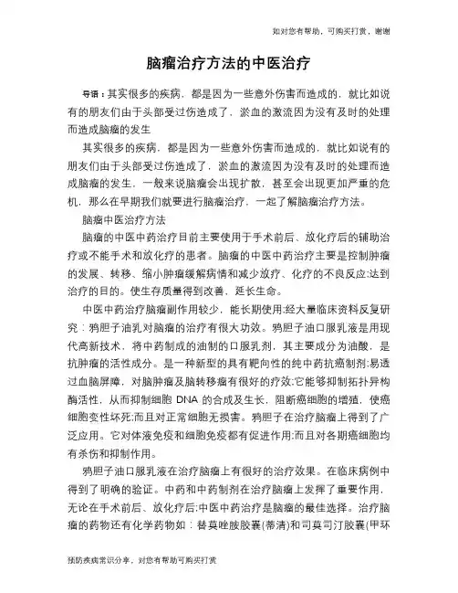 脑瘤治疗方法的中医治疗