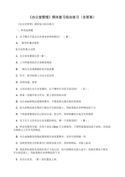 《办公室管理》期末复习综合练习(含答案).doc