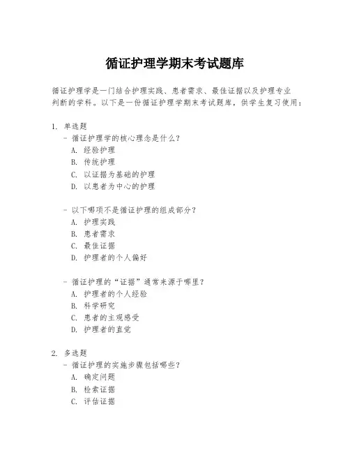 循证护理学期末考试题库