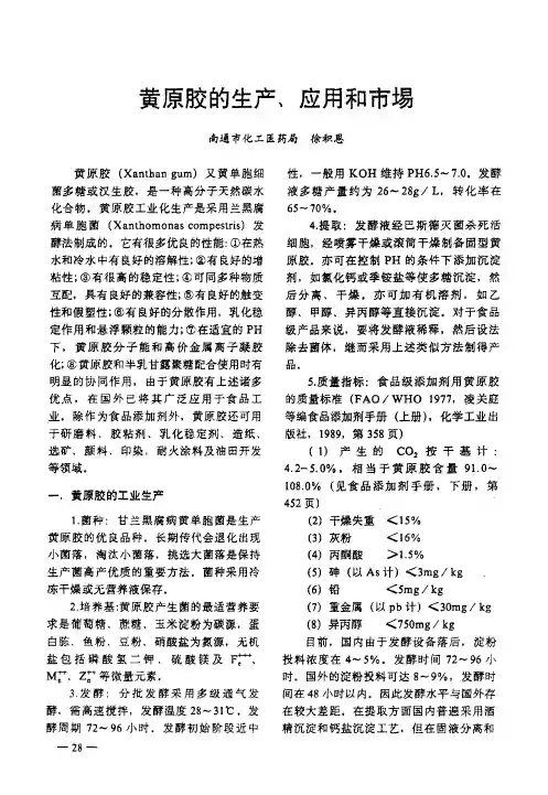 黄原胶的生产、应用和市埸