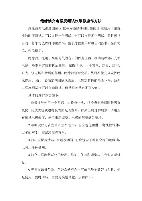 绝缘油介电强度测试仪维修操作方法
