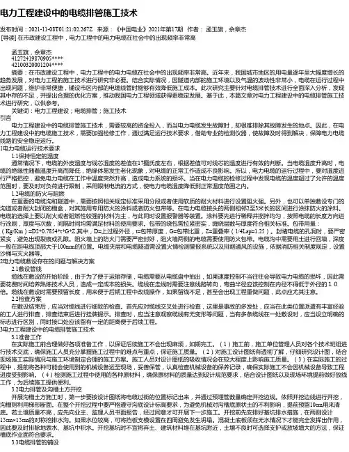 电力工程建设中的电缆排管施工技术