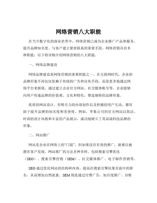 网络营销八大职能