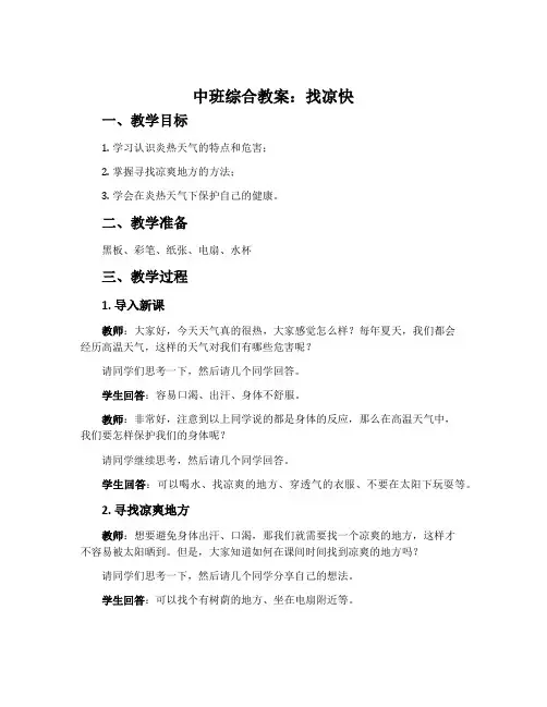 中班综合教案：找凉快