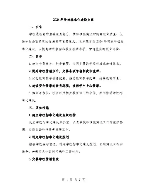 2024年学校标准化建设方案(二篇)
