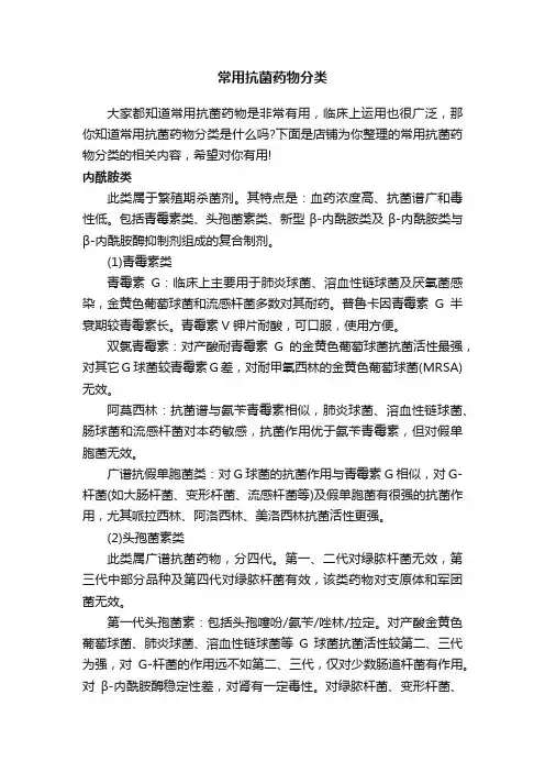 常用抗菌药物分类