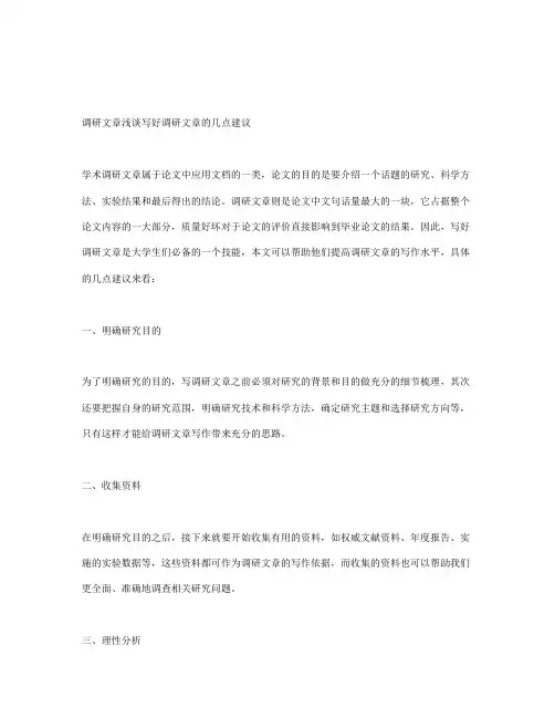 调研文章浅谈写好调研文章的几点建议