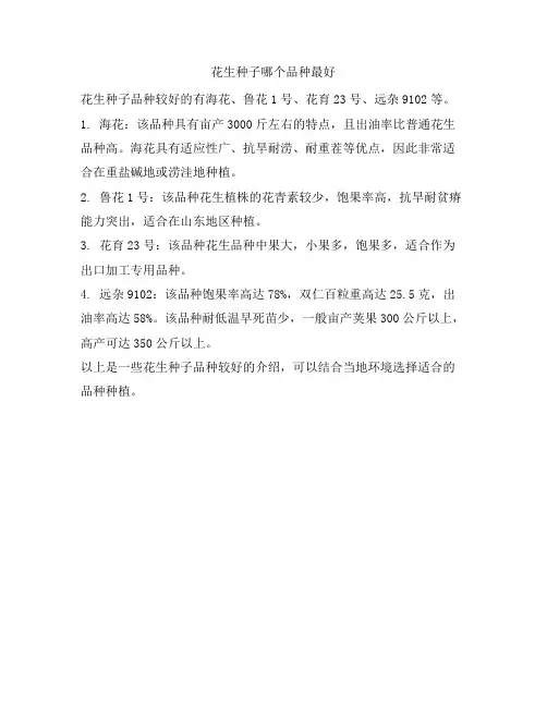 984 花生种子哪个品种最好