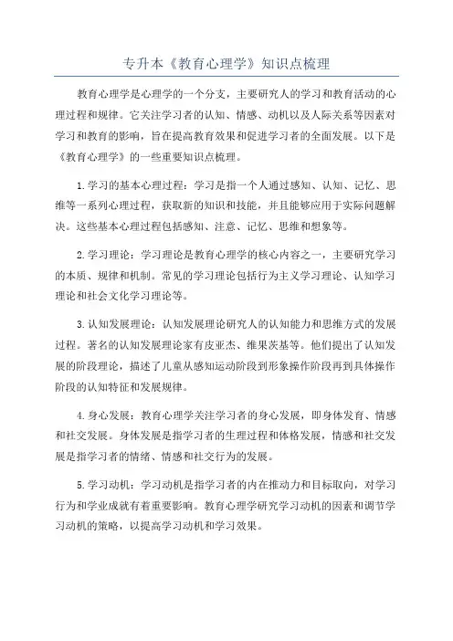 专升本《教育心理学》知识点梳理
