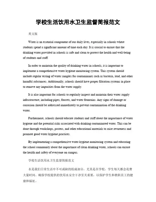 学校生活饮用水卫生监督简报范文