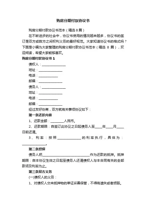 购房分期付款协议书范本（精选8篇）