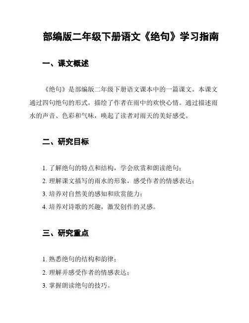 部编版二年级下册语文《绝句》学习指南