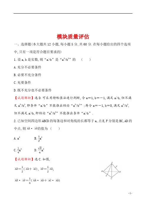 2018～2019学年度高中数学选修2-1教师用书配套课件整理学案模块质量评估