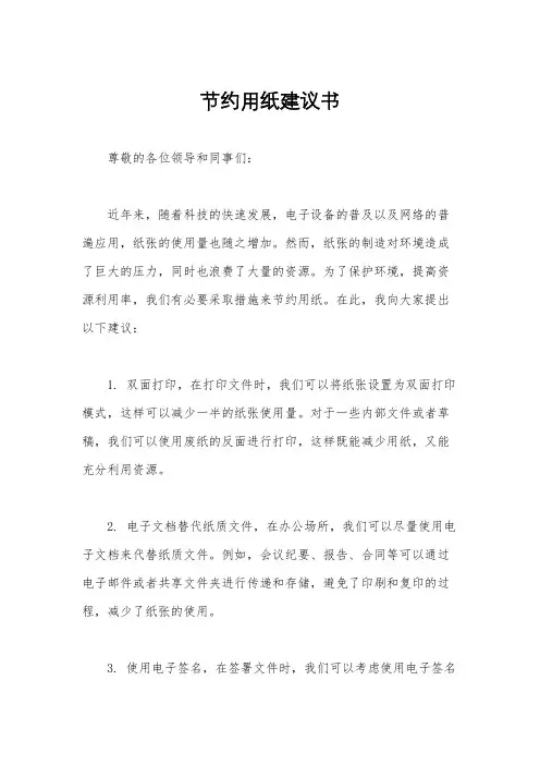 节约用纸建议书