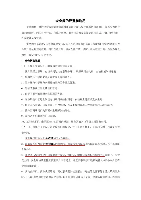 安全阀的设置和选用.