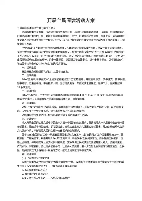 开展全民阅读活动方案（精选8篇）