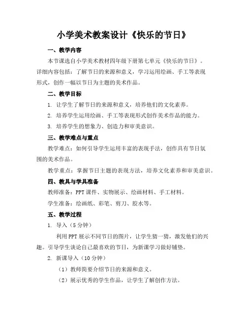 小学美术教案设计《快乐的节日》