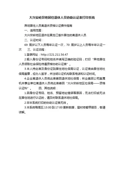 大兴安岭异地居住退休人员协助认证表打印系统