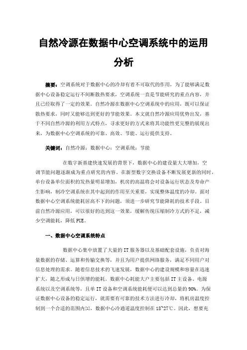 自然冷源在数据中心空调系统中的运用分析