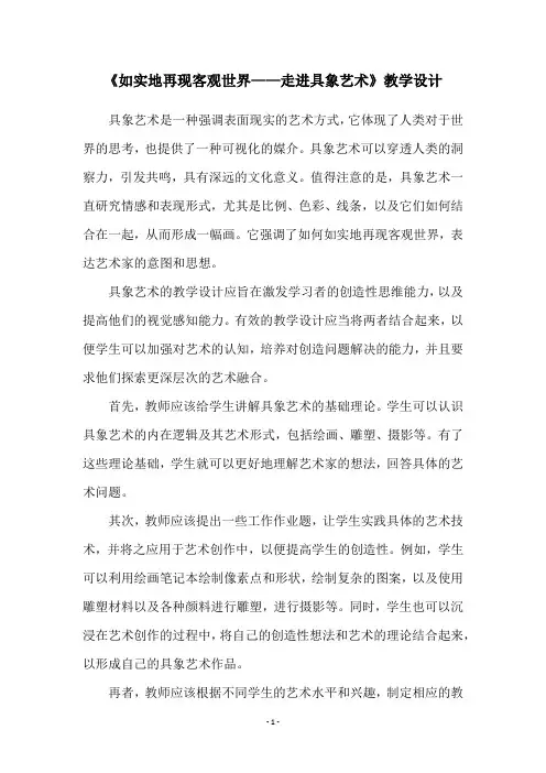 《如实地再现客观世界——走进具象艺术》教学设计