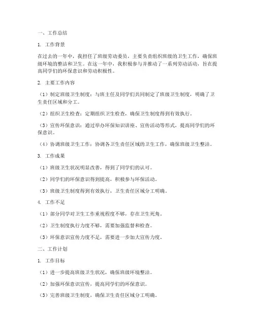 劳动委员工作总结和计划