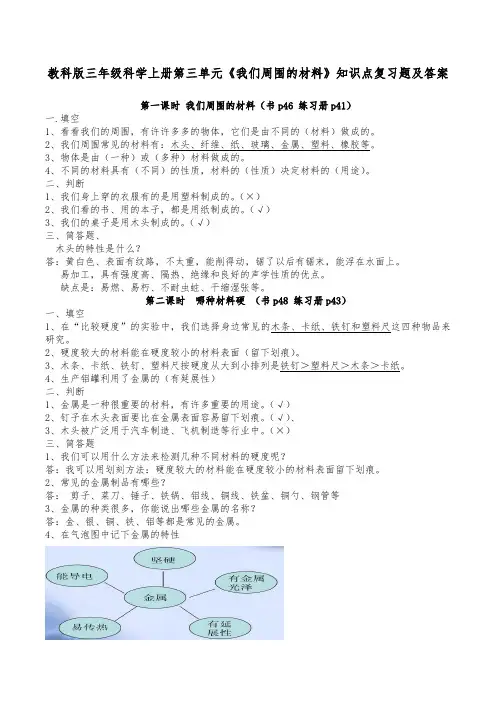教科版三年级科学上册第三单元《我们周围的材料》知识点复习题及答案