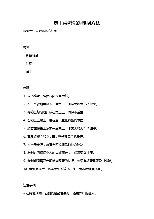 黄土咸鸭蛋的腌制方法