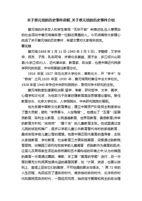 关于蔡元培的历史事件讲解_关于蔡元培的历史事件介绍