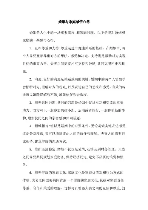 婚姻与家庭感悟心得