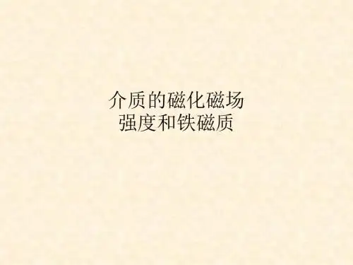 介质的磁化磁场强度和铁磁质