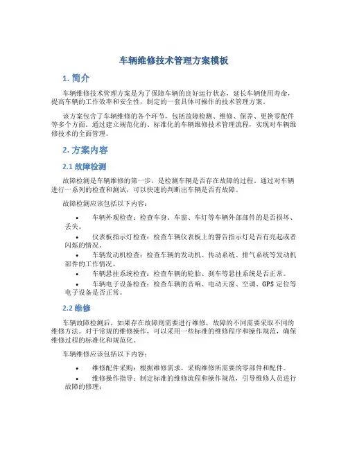 车辆维修技术管理方案模板