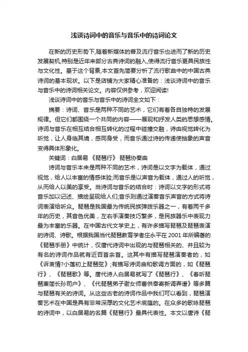 浅谈诗词中的音乐与音乐中的诗词论文