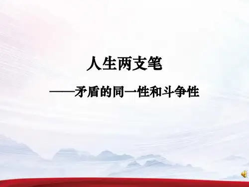 高中政治矛盾的同一性和斗争性公开课PPT课件