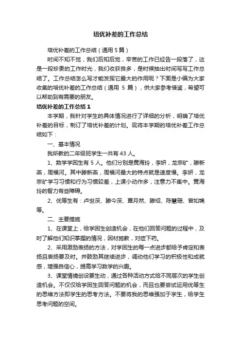 培优补差的工作总结（通用5篇）