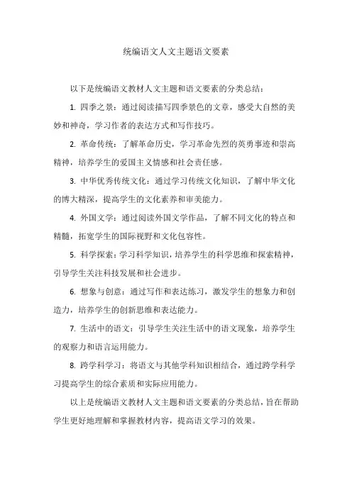 统编语文人文主题语文要素