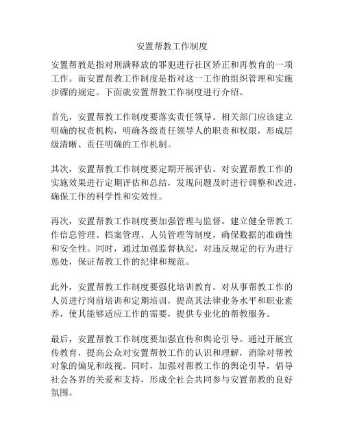 安置帮教工作制度