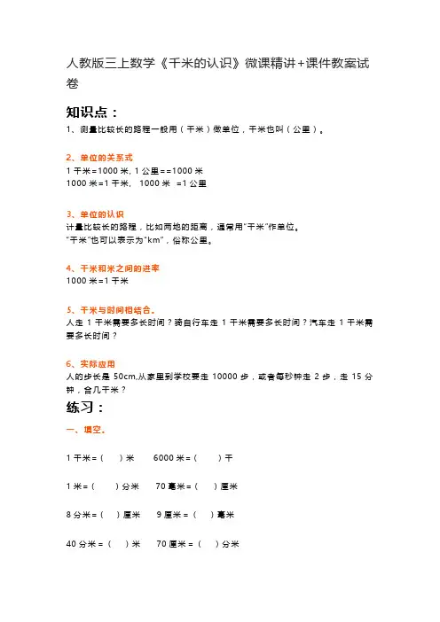 人教版三上数学《千米的认识》微课精讲+课件教案试卷
