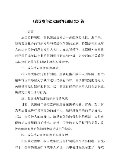 《我国成年法定监护问题研究》范文