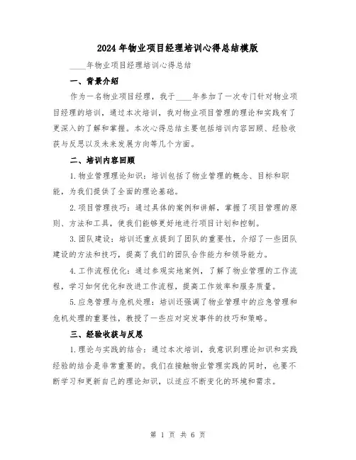 2024年物业项目经理培训心得总结模版（2篇）