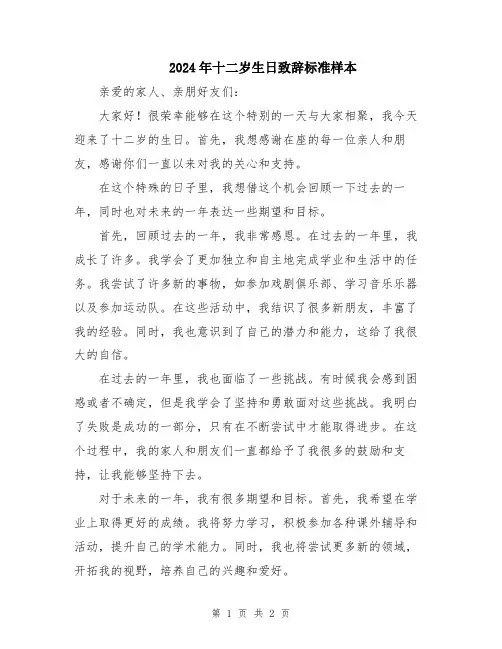 2024年十二岁生日致辞标准样本