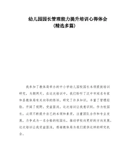 幼儿园园长管理能力提升培训心得体会(精选多篇)